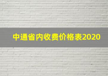 中通省内收费价格表2020