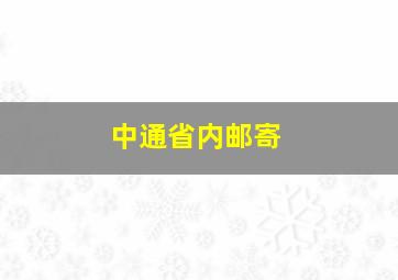 中通省内邮寄