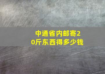 中通省内邮寄20斤东西得多少钱