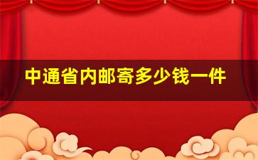 中通省内邮寄多少钱一件