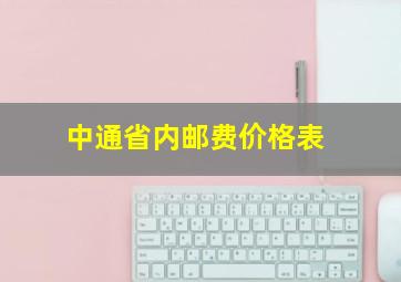 中通省内邮费价格表