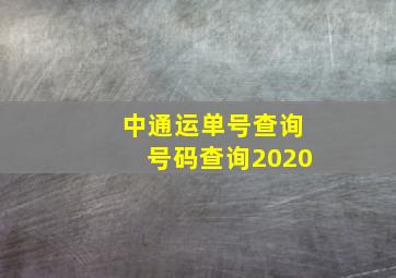 中通运单号查询号码查询2020