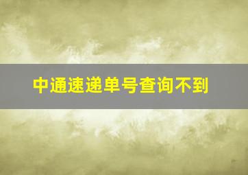 中通速递单号查询不到