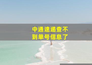 中通速递查不到单号信息了