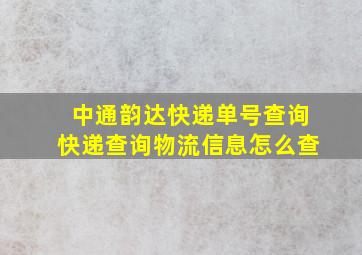 中通韵达快递单号查询快递查询物流信息怎么查