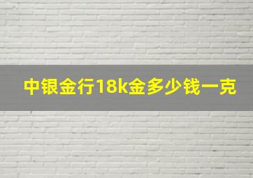 中银金行18k金多少钱一克