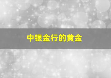 中银金行的黄金