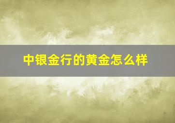 中银金行的黄金怎么样