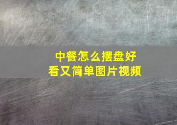 中餐怎么摆盘好看又简单图片视频