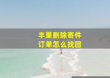 丰巢删除寄件订单怎么找回