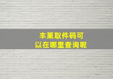 丰巢取件码可以在哪里查询呢