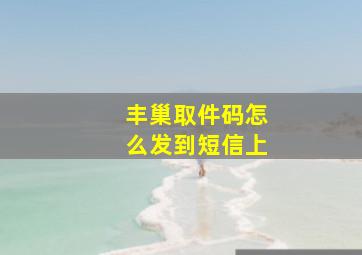 丰巢取件码怎么发到短信上