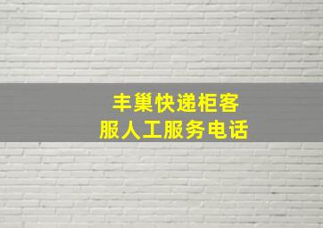 丰巢快递柜客服人工服务电话