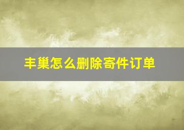 丰巢怎么删除寄件订单