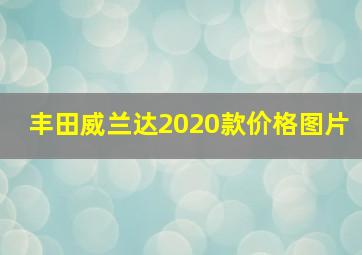 丰田威兰达2020款价格图片