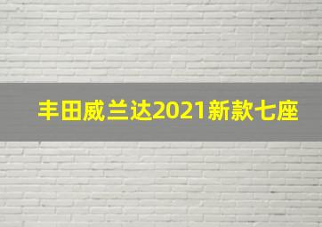 丰田威兰达2021新款七座