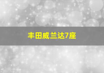 丰田威兰达7座