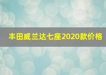 丰田威兰达七座2020款价格