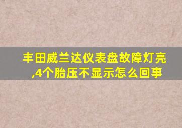 丰田威兰达仪表盘故障灯亮,4个胎压不显示怎么回事