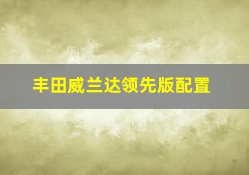 丰田威兰达领先版配置