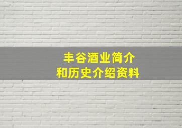 丰谷酒业简介和历史介绍资料