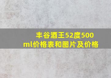 丰谷酒王52度500ml价格表和图片及价格