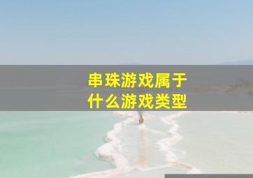 串珠游戏属于什么游戏类型