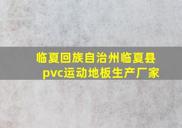 临夏回族自治州临夏县pvc运动地板生产厂家