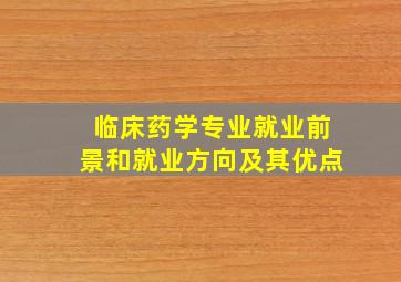 临床药学专业就业前景和就业方向及其优点