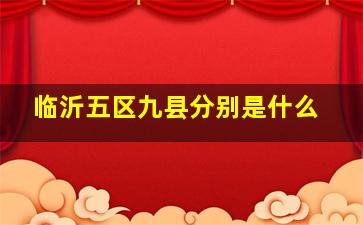 临沂五区九县分别是什么