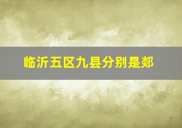 临沂五区九县分别是郯