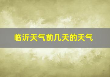 临沂天气前几天的天气