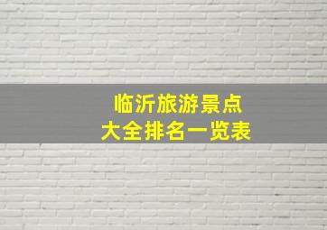 临沂旅游景点大全排名一览表