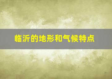 临沂的地形和气候特点