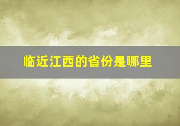 临近江西的省份是哪里