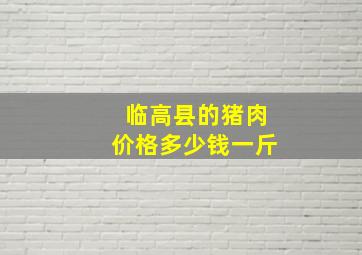 临高县的猪肉价格多少钱一斤