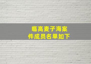 临高麦子海案件成员名单如下