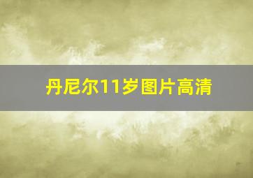 丹尼尔11岁图片高清