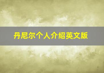 丹尼尔个人介绍英文版