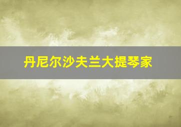 丹尼尔沙夫兰大提琴家