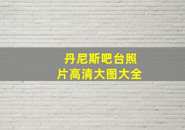 丹尼斯吧台照片高清大图大全