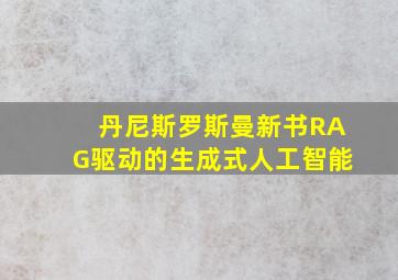 丹尼斯罗斯曼新书RAG驱动的生成式人工智能