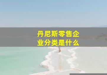 丹尼斯零售企业分类是什么