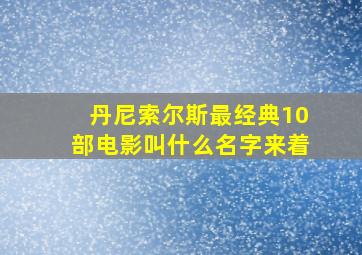 丹尼索尔斯最经典10部电影叫什么名字来着