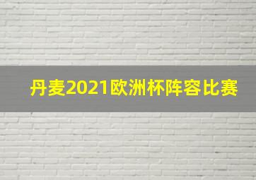 丹麦2021欧洲杯阵容比赛