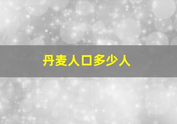 丹麦人口多少人