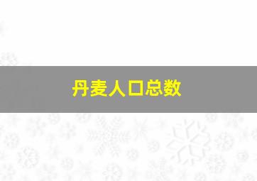 丹麦人口总数