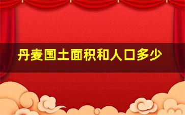 丹麦国土面积和人口多少