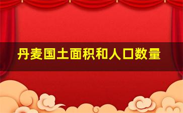 丹麦国土面积和人口数量