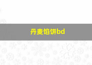 丹麦馅饼bd